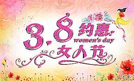 38婦女節(jié)圖片