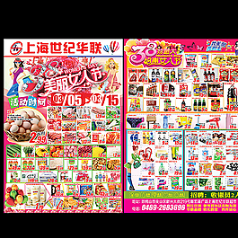 上海世紀華聯超市海報圖片