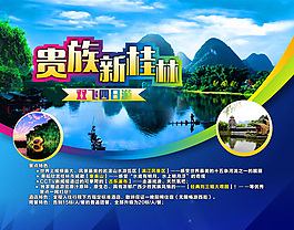 貴族新桂林雙飛四日游旅游宣傳海報