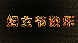 38婦女節(jié)藝術(shù)文字活動(dòng)
