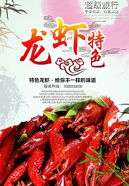 特色龍蝦PSD美食招貼