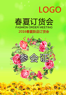 春夏訂貨會 參會證