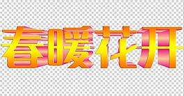 春暖花開藝術(shù)字
