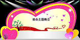 愛心主題晚會 晚會舞美 背景