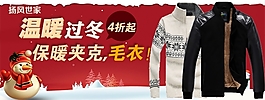 冬季保暖夹克毛衣打折海报