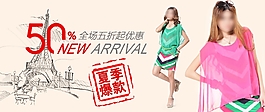 春夏女裝打折活動(dòng)海報(bào)