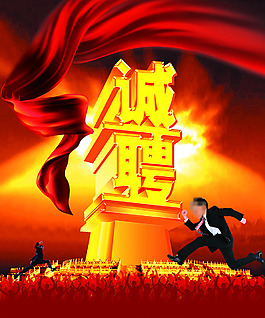 招聘海報(bào)