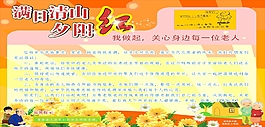 社区关爱老年橘红展板