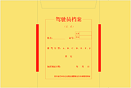 駕駛員檔案袋