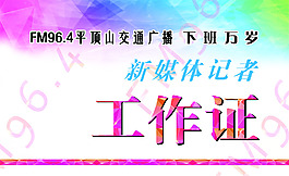 工作證