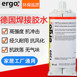 德國進口高強度ergo1309膠水