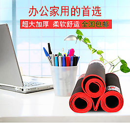 鼠標(biāo)墊淘寶主圖