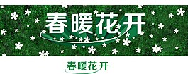 春暖花開