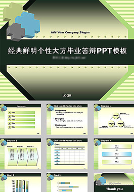 經典畢業答辯ppt模板