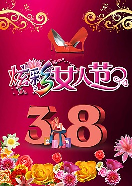 三八婦女節(jié)