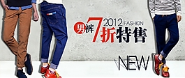 時(shí)尚男褲打折促銷
