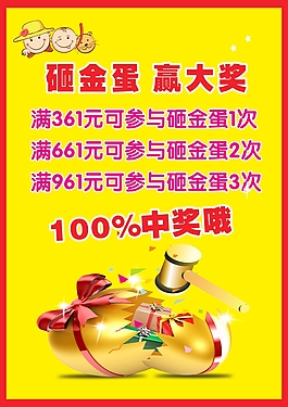 砸金蛋