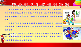 安全疏散时的注意事项展板