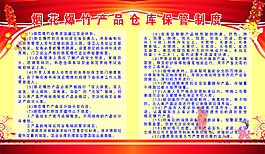煙花爆竹產品倉庫保管制度展板