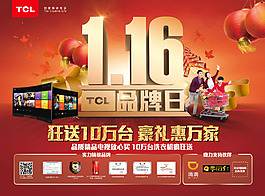 TCL品牌日