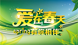 愛在春天海報