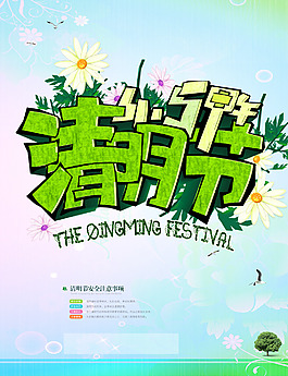 清明節