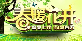 春暖花開藝術字