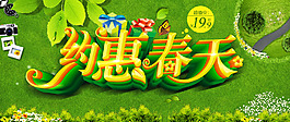 約惠春天