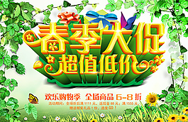 綠色清新春季大促宣傳海報