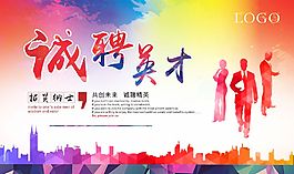誠聘英才