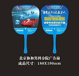 北京协和男科分院广告扇