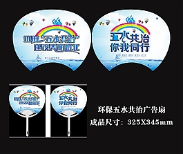 环保五水共治广告扇