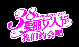 38最美女人節