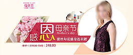 淘寶母親節(jié)服裝促銷海報(bào)