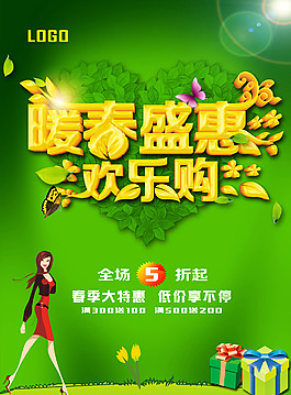 暖春盛惠