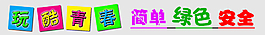 玩酷青春