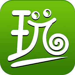 玩