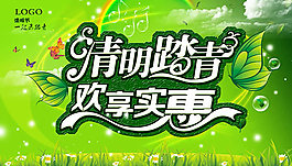 清明踏青暢讀取實(shí)惠促銷(xiāo)海報(bào)設(shè)計(jì)psd