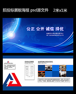 招投標(biāo)公共資源展板海報(bào) psd