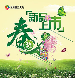春裝新品上市廣告設計psd素材