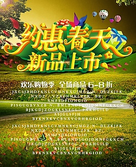 春季歡樂購免費海報
