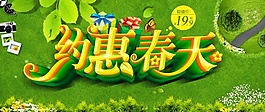 約惠春天PSD素材下載