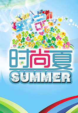 時尚夏,