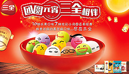 團(tuán)圓元宵三全相伴