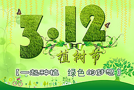 植树节海报