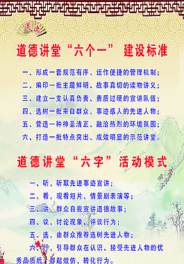 道德讲堂“六个一” 建设标准展板