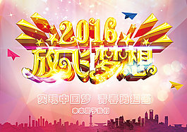 2016放飛夢想