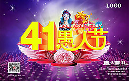 愚人節(jié)宣傳海報(bào)