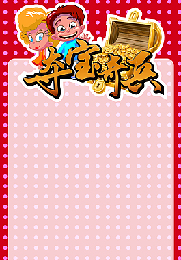 夺宝奇兵