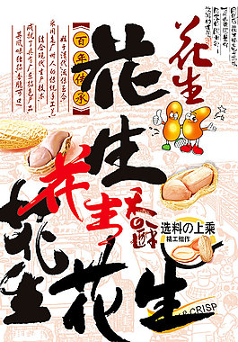 花生酥宣傳海報